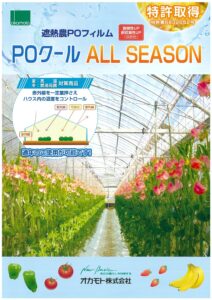 遮熱農POフィルム　POクール ALL SEASON